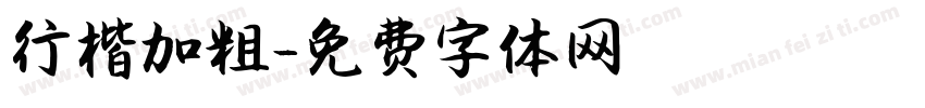 行楷加粗字体转换