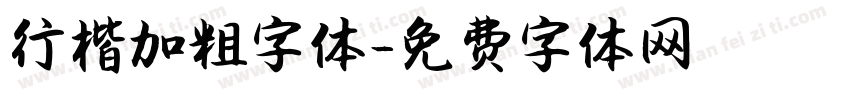 行楷加粗字体字体转换