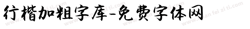 行楷加粗字库字体转换