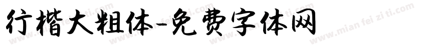 行楷大粗体字体转换