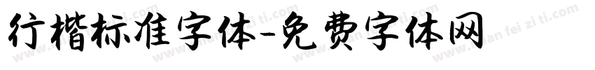 行楷标准字体字体转换