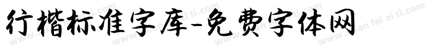 行楷标准字库字体转换