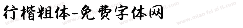 行楷粗体字体转换