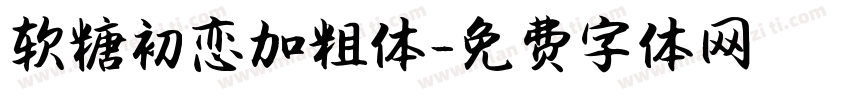 软糖初恋加粗体字体转换