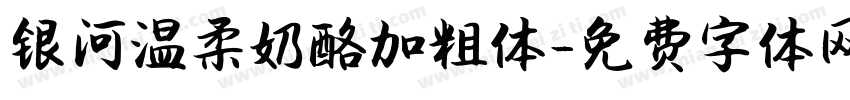 银河温柔奶酪加粗体字体转换