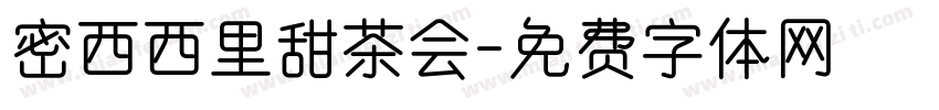 密西西里甜茶会字体转换