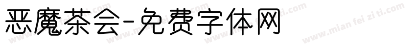 恶魔茶会字体转换