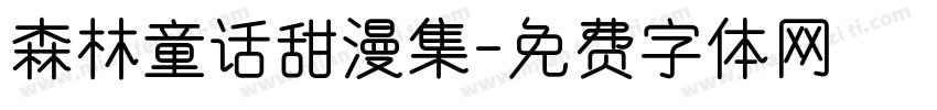 森林童话甜漫集字体转换