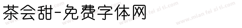 茶会甜字体转换