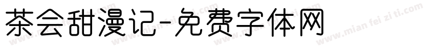 茶会甜漫记字体转换