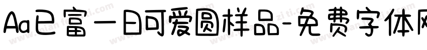 Aa已富一日可爱圆样品字体转换