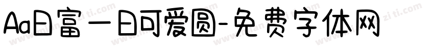 Aa日富一日可爱圆字体转换