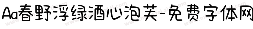 Aa春野浮绿酒心泡芙字体转换