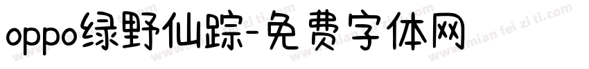 oppo绿野仙踪字体转换