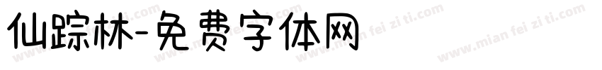 仙踪林字体转换