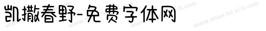 凯撒春野字体转换