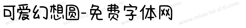 可爱幻想圆字体转换