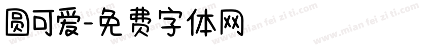 圆可爱字体转换