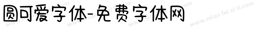 圆可爱字体字体转换
