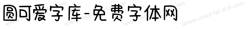 圆可爱字库字体转换