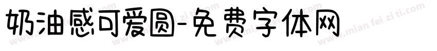 奶油感可爱圆字体转换