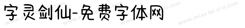 字灵剑仙字体转换