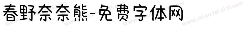 春野奈奈熊字体转换