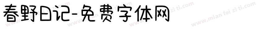 春野日记字体转换