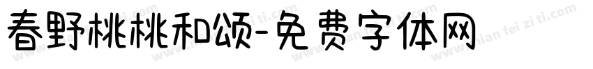 春野桃桃和颂字体转换