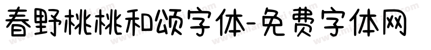 春野桃桃和颂字体字体转换