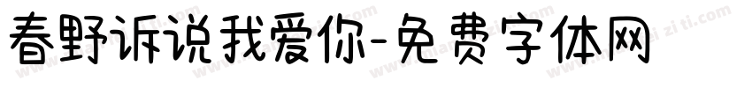 春野诉说我爱你字体转换