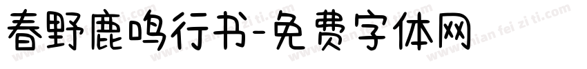 春野鹿鸣行书字体转换