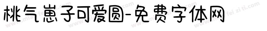 桃气崽子可爱圆字体转换