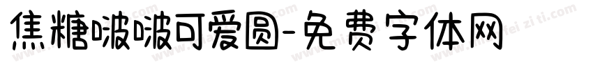 焦糖啵啵可爱圆字体转换