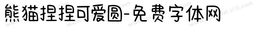 熊猫捏捏可爱圆字体转换