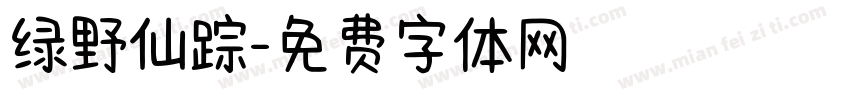 绿野仙踪字体转换