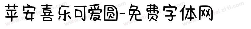 苹安喜乐可爱圆字体转换 苹安喜乐可爱圆字体转换