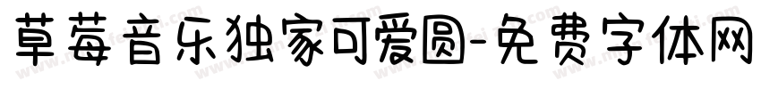 草莓音乐独家可爱圆字体转换