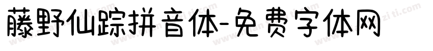 藤野仙踪拼音体字体转换