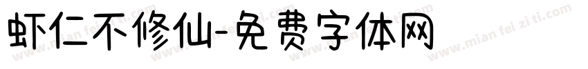虾仁不修仙字体转换