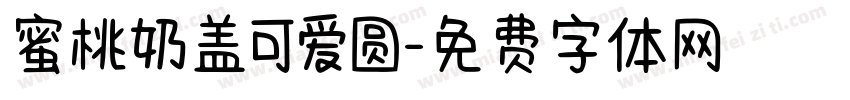 蜜桃奶盖可爱圆字体转换