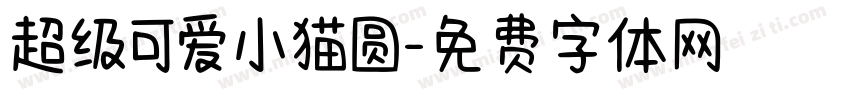 超级可爱小猫圆字体转换