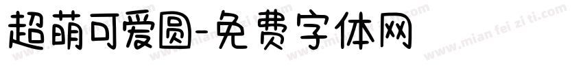 超萌可爱圆字体转换