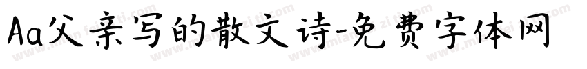 Aa父亲写的散文诗字体转换