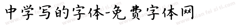 中学写的字体字体转换
