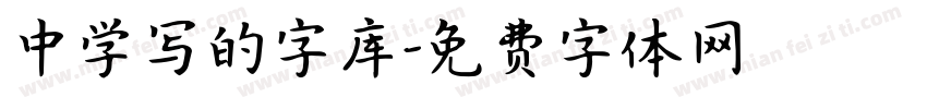 中学写的字库字体转换