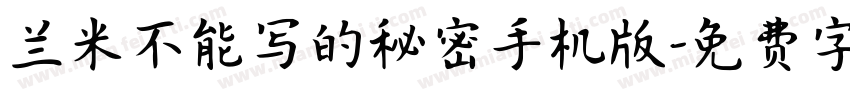 兰米不能写的秘密手机版字体转换