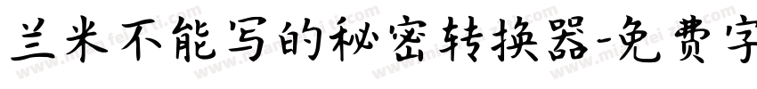 兰米不能写的秘密转换器字体转换