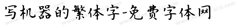 写机器的繁体字字体转换