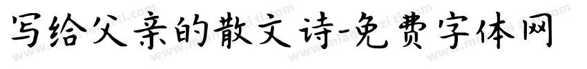 写给父亲的散文诗字体转换